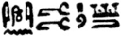 "Champollion" en hiéroglyphes